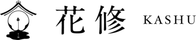 花修